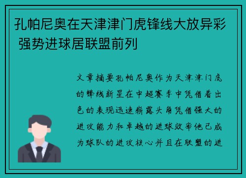 孔帕尼奥在天津津门虎锋线大放异彩 强势进球居联盟前列