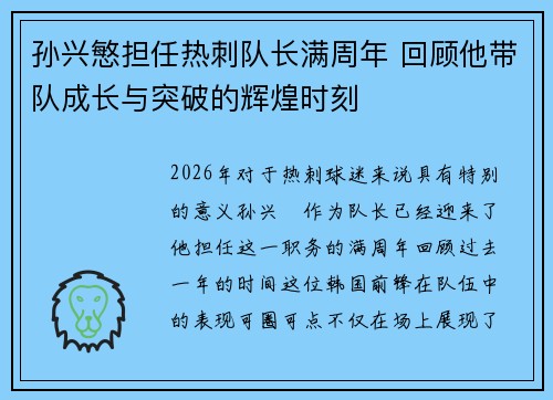 孙兴慜担任热刺队长满周年 回顾他带队成长与突破的辉煌时刻
