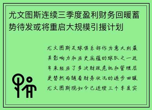 尤文图斯连续三季度盈利财务回暖蓄势待发或将重启大规模引援计划
