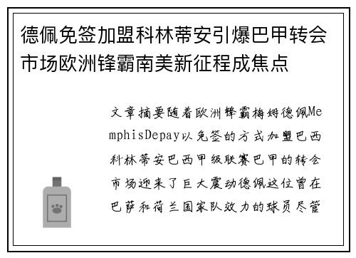 德佩免签加盟科林蒂安引爆巴甲转会市场欧洲锋霸南美新征程成焦点