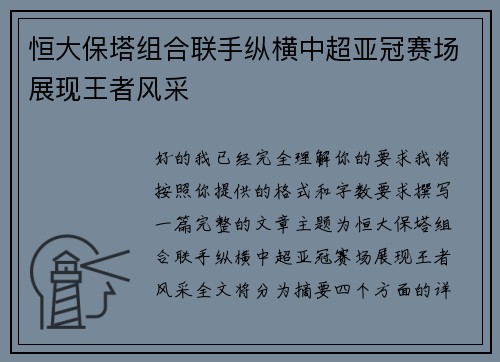 恒大保塔组合联手纵横中超亚冠赛场展现王者风采
