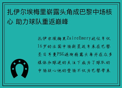 扎伊尔埃梅里崭露头角成巴黎中场核心 助力球队重返巅峰