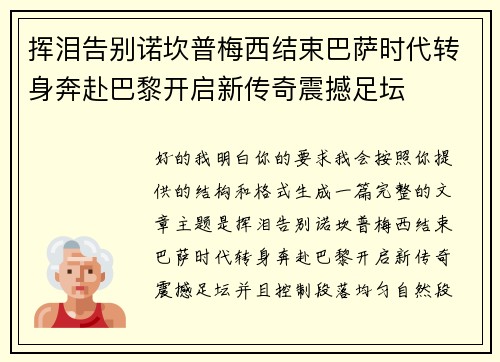 挥泪告别诺坎普梅西结束巴萨时代转身奔赴巴黎开启新传奇震撼足坛
