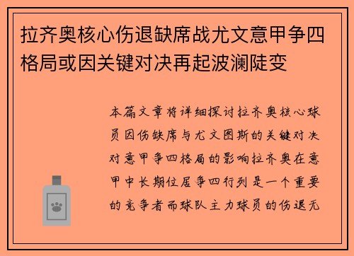 拉齐奥核心伤退缺席战尤文意甲争四格局或因关键对决再起波澜陡变