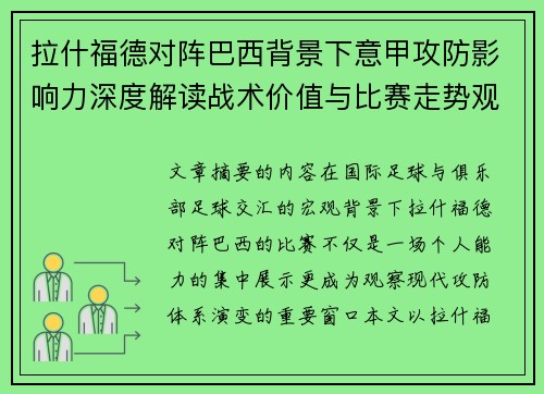 拉什福德对阵巴西背景下意甲攻防影响力深度解读战术价值与比赛走势观察
