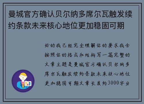 曼城官方确认贝尔纳多席尔瓦触发续约条款未来核心地位更加稳固可期