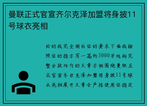 曼联正式官宣齐尔克泽加盟将身披11号球衣亮相