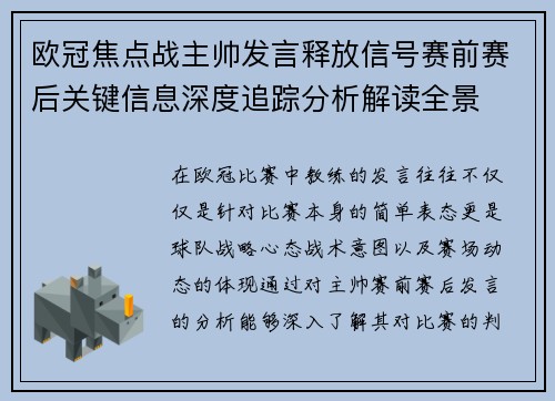 欧冠焦点战主帅发言释放信号赛前赛后关键信息深度追踪分析解读全景