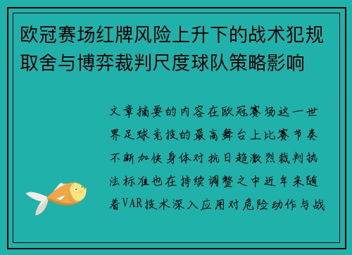 欧冠赛场红牌风险上升下的战术犯规取舍与博弈裁判尺度球队策略影响
