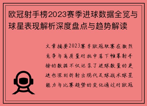 欧冠射手榜2023赛季进球数据全览与球星表现解析深度盘点与趋势解读