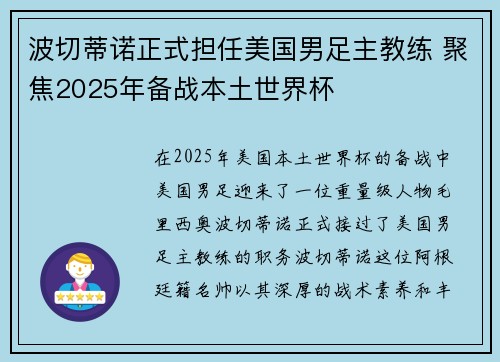 波切蒂诺正式担任美国男足主教练 聚焦2025年备战本土世界杯