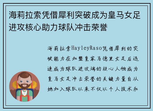 海莉拉索凭借犀利突破成为皇马女足进攻核心助力球队冲击荣誉