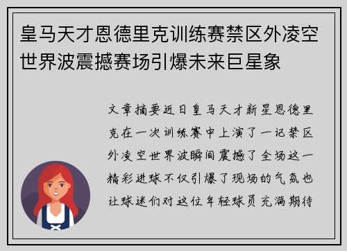 皇马天才恩德里克训练赛禁区外凌空世界波震撼赛场引爆未来巨星象