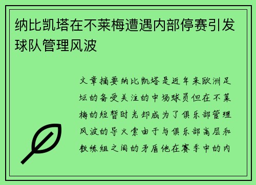 纳比凯塔在不莱梅遭遇内部停赛引发球队管理风波