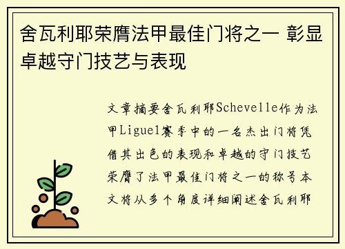 舍瓦利耶荣膺法甲最佳门将之一 彰显卓越守门技艺与表现