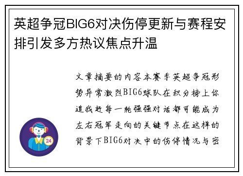 英超争冠BIG6对决伤停更新与赛程安排引发多方热议焦点升温